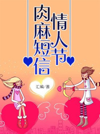 情人节肉麻短信