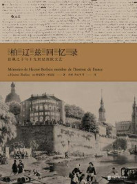 柏辽兹回忆录:狂飙之子与十九世纪西欧文艺