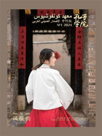 《孔子学院》中阿文对照版（2024年第1期）