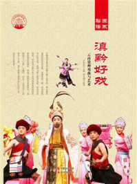 滇黔好戏