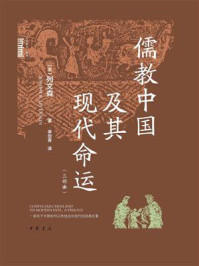 儒教中国及其现代命运：三部曲