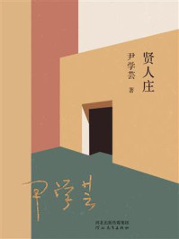 贤人庄