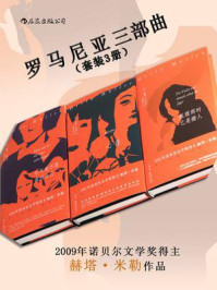 罗马尼亚三部曲（套装共3册）