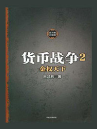 货币战争2金权天下