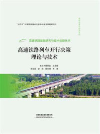 高速铁路列车开行决策理论与技术