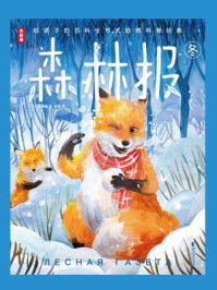 森林报:冬
