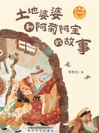 土地婆婆和阿菊阿宝的故事