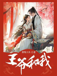 王爷和我