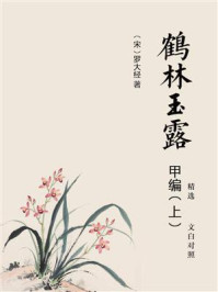 鹤林玉露甲编精选：文白对照（上）