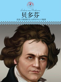 名人传记丛书——贝多芬