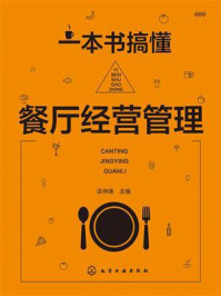 一本书搞懂餐厅经营管理