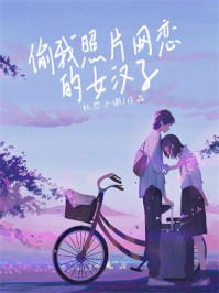 偷我照片网恋的女汉子