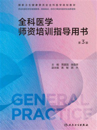 全科医学师资培训指导用书（第3版）