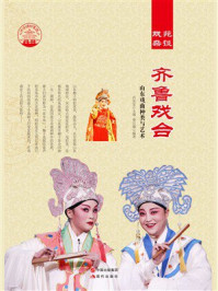 齐鲁戏台：山东戏曲种类与艺术