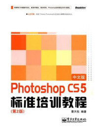 Photoshop CS5中文版标准培训教程（第2版）