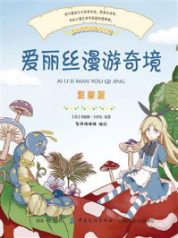 爱丽丝梦游仙境(彩绘注音版)