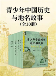 青少年中国历史与地名故事(套装共10册)