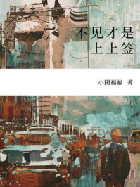 不见才是上上签