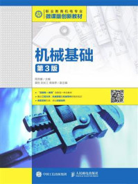 机械基础(第3版)