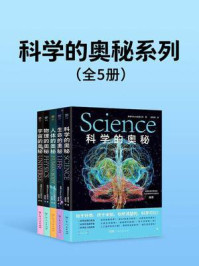 科学的奥秘系列（全5册）