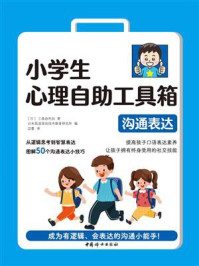 小学生心理自助工具箱:沟通表达