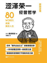 涩泽荣一经营哲学