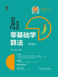 零基础学算法（第4版）