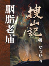 搜山记2：胭脂老庙