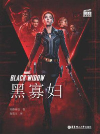 大电影双语阅读·黑寡妇 Black Widow