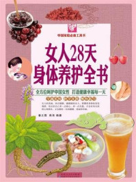 女人28天身体养护全书（彩图白金版）