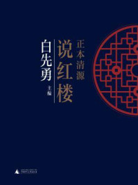 正本清源说红楼