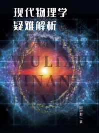 现代物理学疑难解析