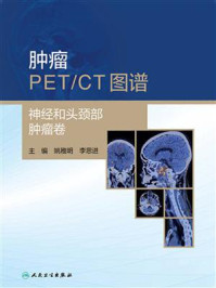 肿瘤PET/CT图谱:神经和头颈部肿瘤卷