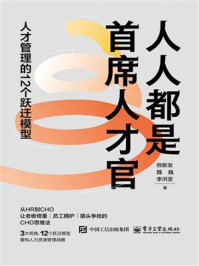 人人都是首席人才官：人才管理的12个跃迁模型