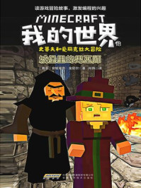 我的世界·史蒂夫和爱丽克丝大冒险 18：城堡里的男巫师