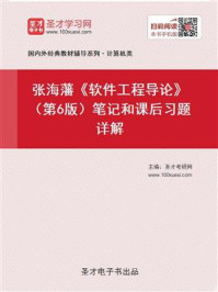 张海藩《软件工程导论》（第6版）笔记和课后习题详解