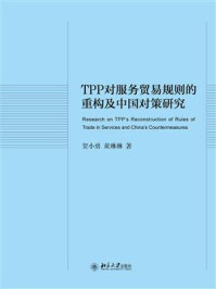 TPP对服务贸易规则的重构及中国对策研究