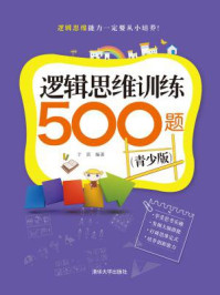 逻辑思维训练500题(青少版)