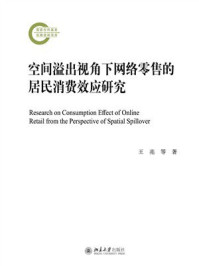 空间溢出视角下网络零售的居民消费效应研究