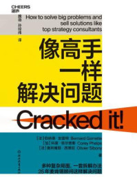 像高手一样解决问题