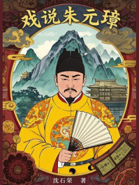 戏说朱元璋