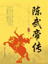 陈武帝传