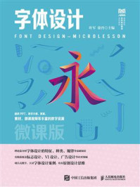字体设计(微课版)