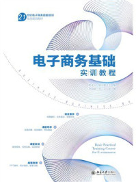 电子商务基础实训教程