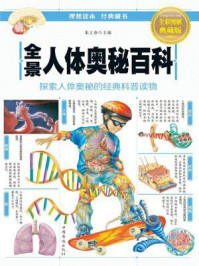 全景人体奥秘百科