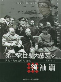 第二次世界大战实录·领袖篇