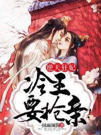 逆天狂妃,冷王要抢亲!