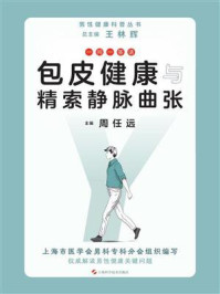 一问一答话:包皮健康与精索静脉曲张