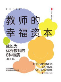 教师的幸福资本：成长为优秀教师的8种特质（第二版）
