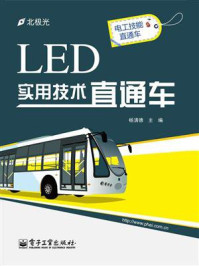 LED实用技术直通车